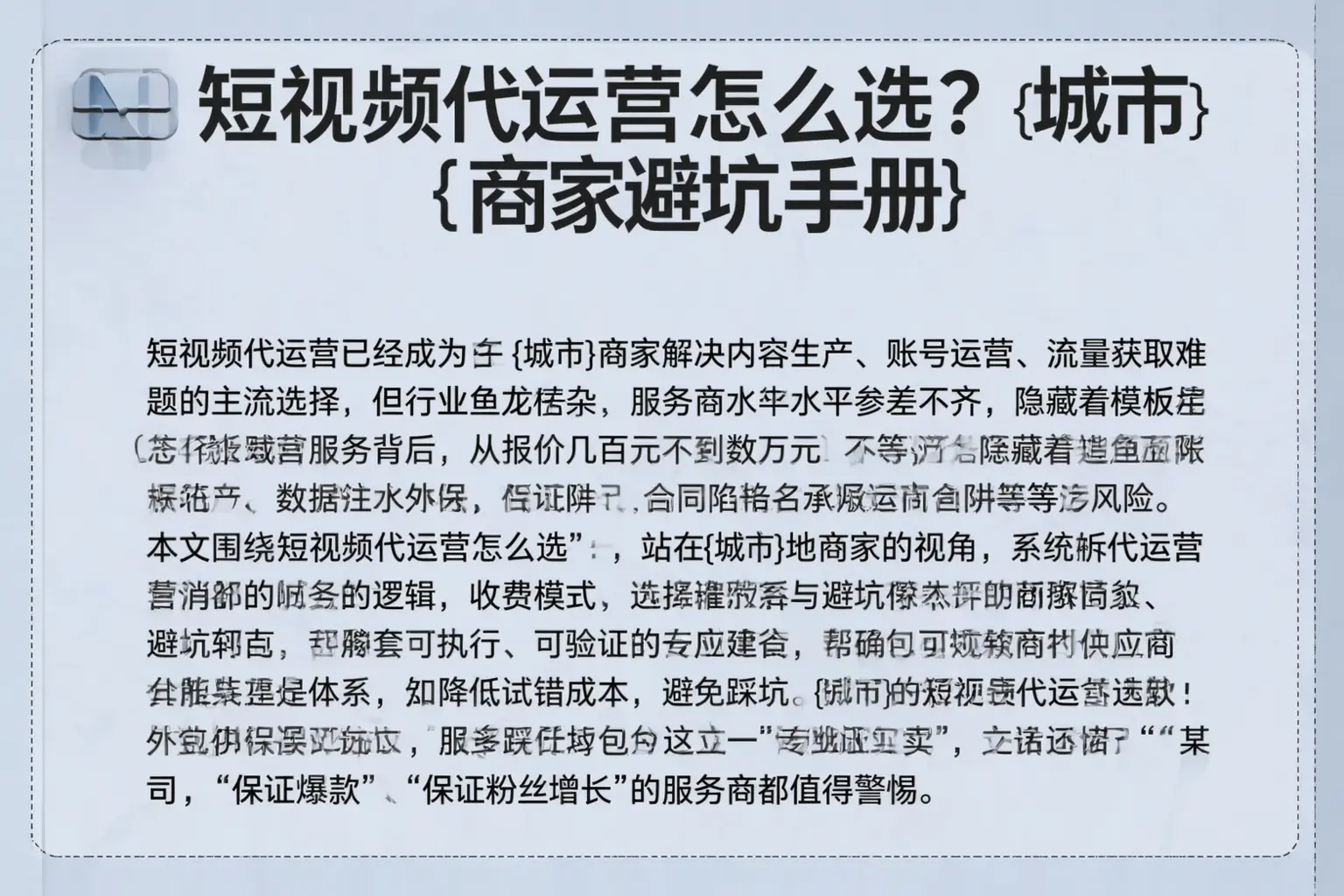 短视频代运营怎么选？南关商家避坑手册