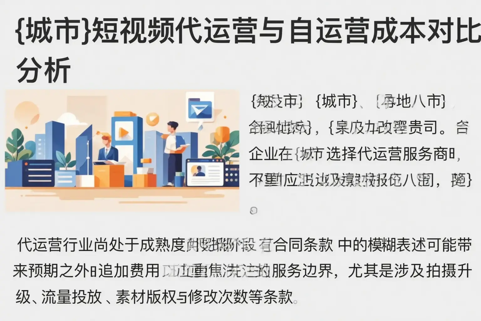 南关短视频代运营与自运营成本对比分析